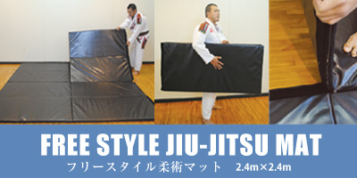 フリースタイル柔術マット