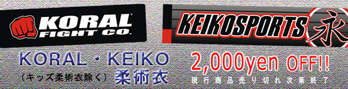 ＫＯＲＡＬ、ＫＥＩＫＯ柔術着セール 