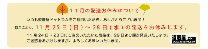 11月の配送のお知らせ
