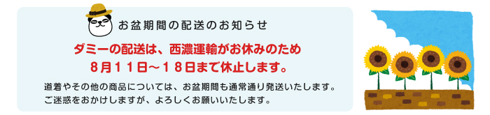 お盆期間の配送のお知らせ"