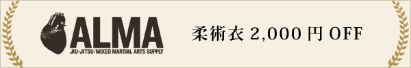 ALMA柔術衣（柔術着）セール