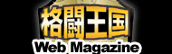 Web Magazine 格闘王国 総合格闘技のポータルサイト