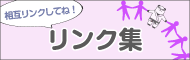 リンク集