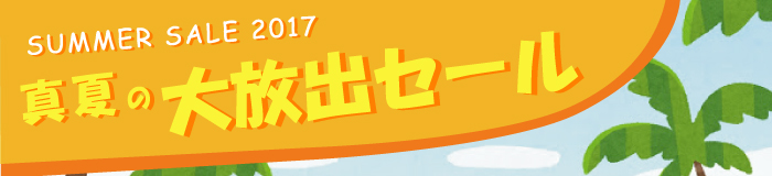 サマーセール品一覧ページ
