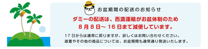 お盆期間の配送のお知らせ