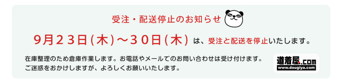 受注と配送停止のお知らせ