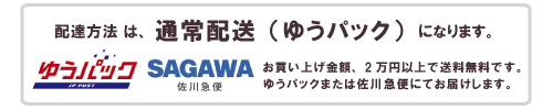 ゆうパック・佐川急便